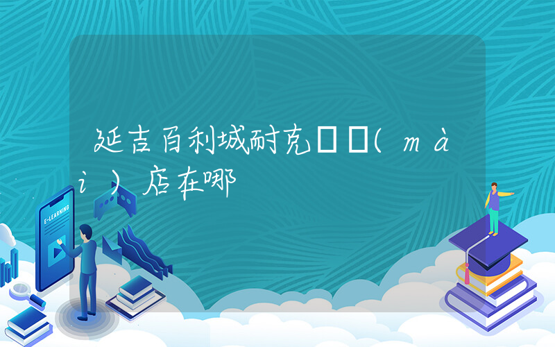 延吉百利城耐克專賣(mài)店在哪插圖