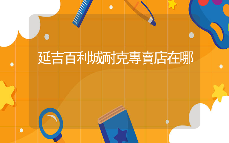 延吉百利城耐克專賣店在哪插圖