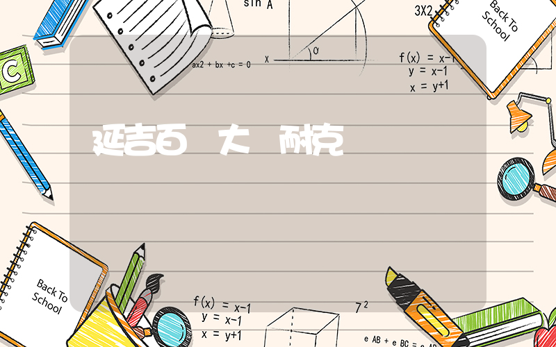 延吉百貨大樓耐克插圖