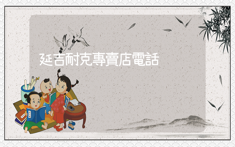 延吉耐克專賣店電話插圖