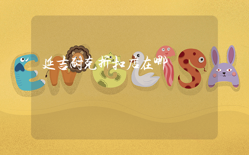 延吉耐克折扣店在哪插圖