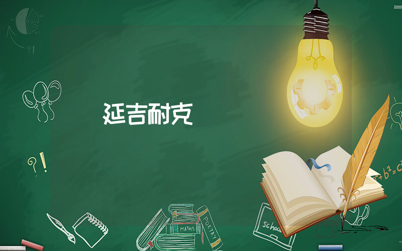 延吉耐克電話插圖