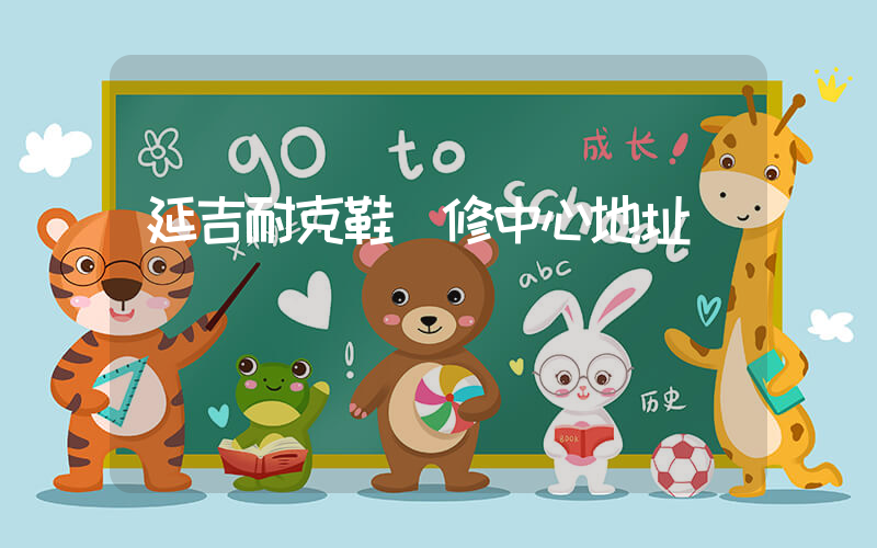 延吉耐克鞋維修中心地址插圖