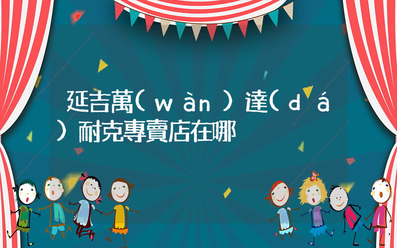 延吉萬(wàn)達(dá)耐克專賣店在哪插圖