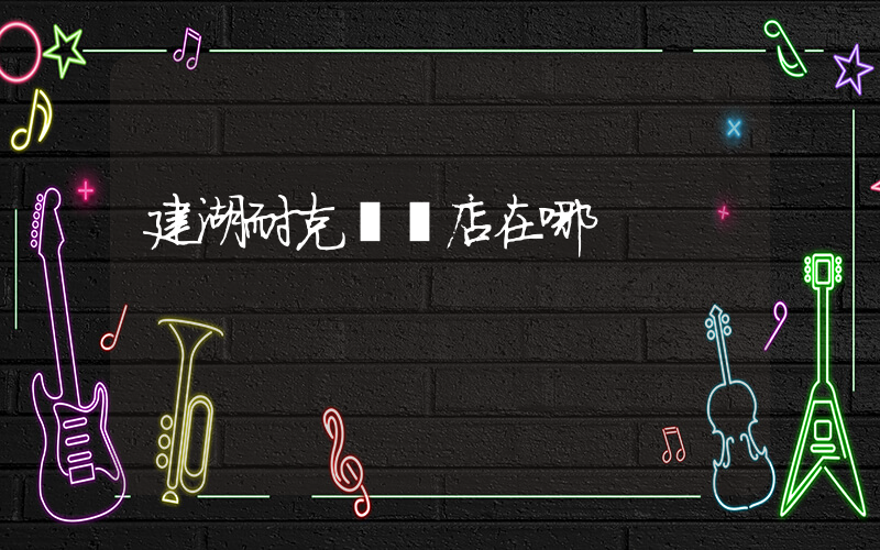 建湖耐克專賣店在哪插圖