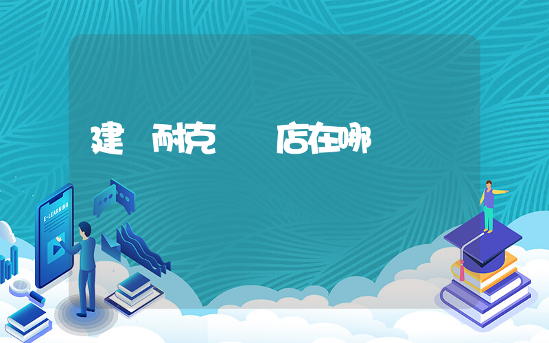 建甌耐克專賣店在哪插圖