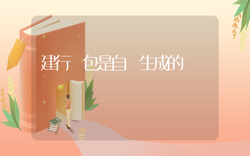建行錢包是自動生成的嗎插圖