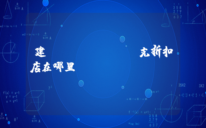 建陽(yáng)耐克折扣店在哪里插圖