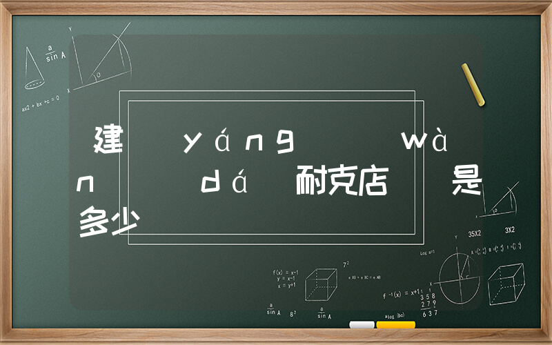 建陽(yáng)萬(wàn)達(dá)耐克店電話是多少插圖