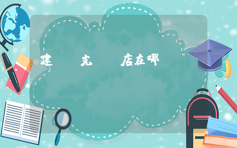建陽耐克專賣店在哪插圖