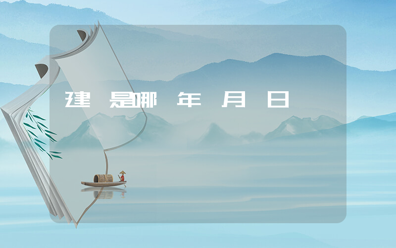 建黨是哪一年幾月幾日插圖