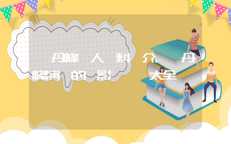 張丹峰個人資料簡介，張丹峰演過的電影電視劇大全插圖