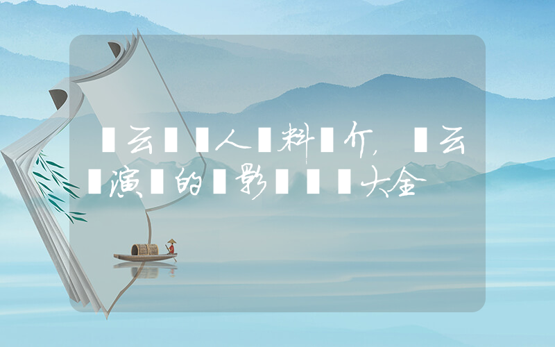 張云龍個人資料簡介，張云龍演過的電影電視劇大全插圖