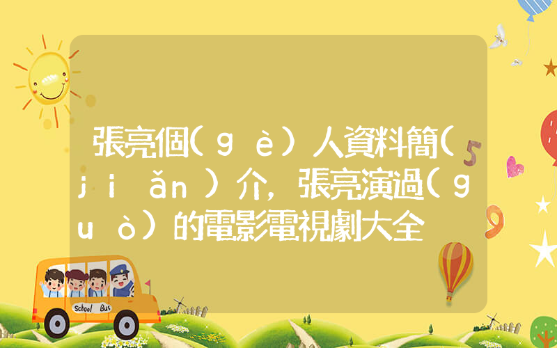 張亮個(gè)人資料簡(jiǎn)介，張亮演過(guò)的電影電視劇大全插圖