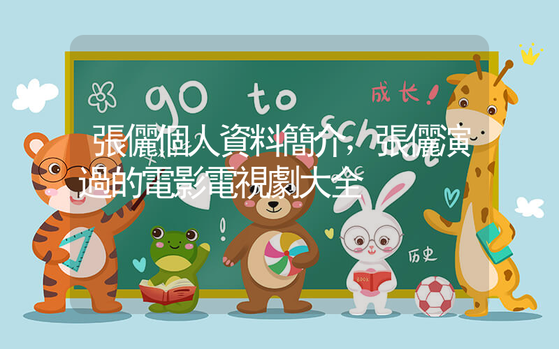 張儷個人資料簡介，張儷演過的電影電視劇大全插圖