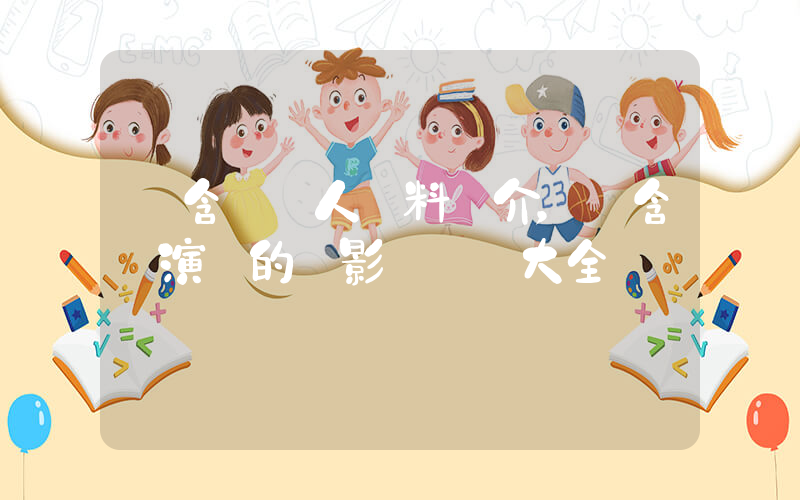 張含韻個人資料簡介，張含韻演過的電影電視劇大全插圖