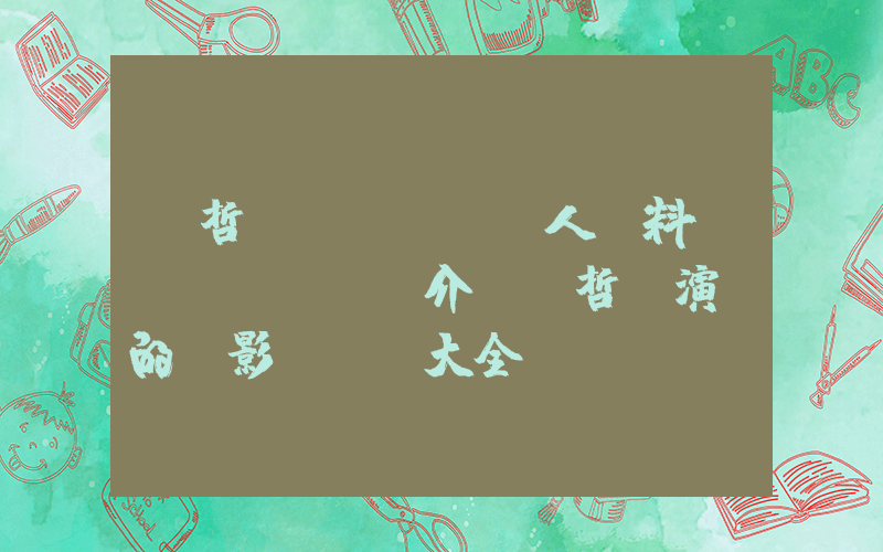 張哲瀚個(gè)人資料簡(jiǎn)介，張哲瀚演過的電影電視劇大全插圖