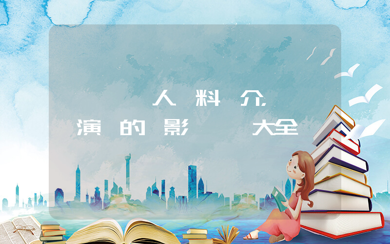 張國榮個人資料簡介，張國榮演過的電影電視劇大全插圖