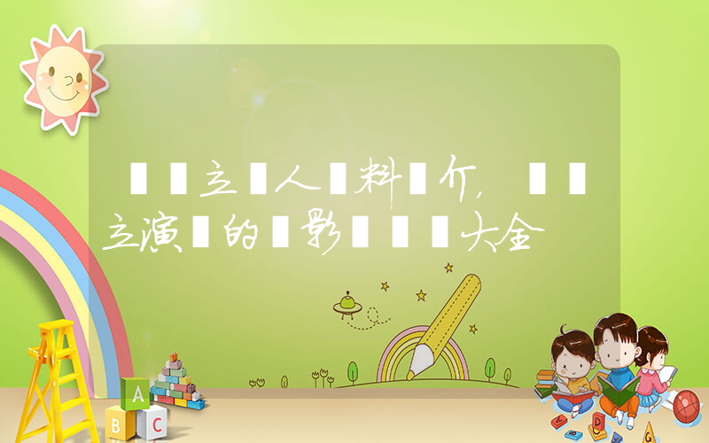張國立個人資料簡介，張國立演過的電影電視劇大全插圖
