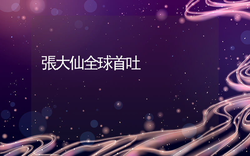 張大仙全球首吐插圖