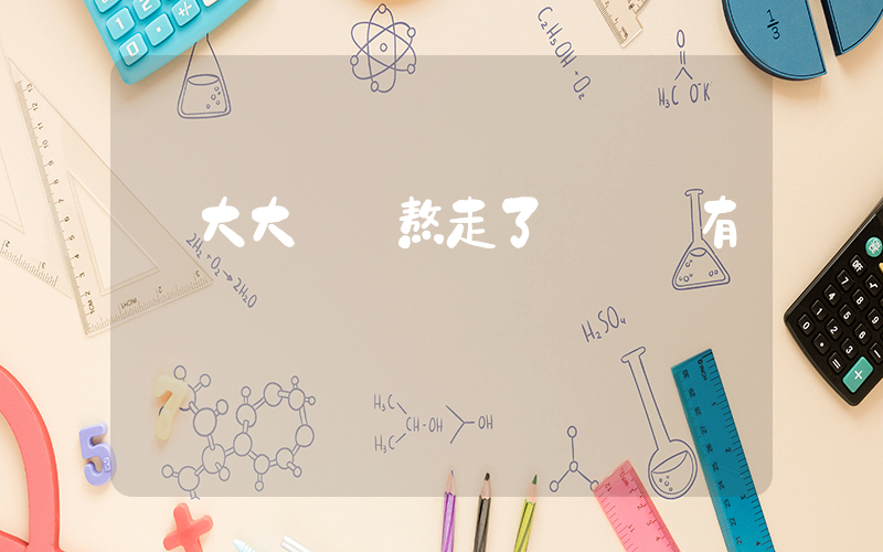 張大大戲稱熬走了楊冪還有楊穎插圖