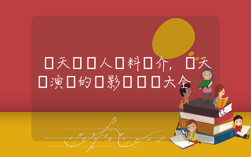 張天愛個人資料簡介，張天愛演過的電影電視劇大全插圖