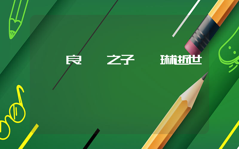 張學良將軍之子張閭琳逝世插圖