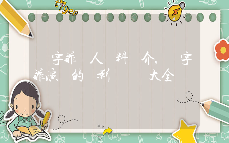張宇菲個人資料簡介，張宇菲演過的電影電視劇大全插圖