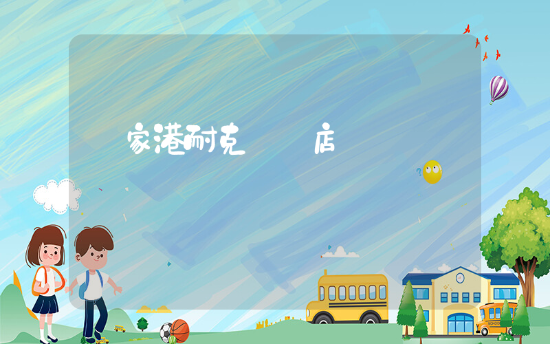 張家港耐克專賣店插圖
