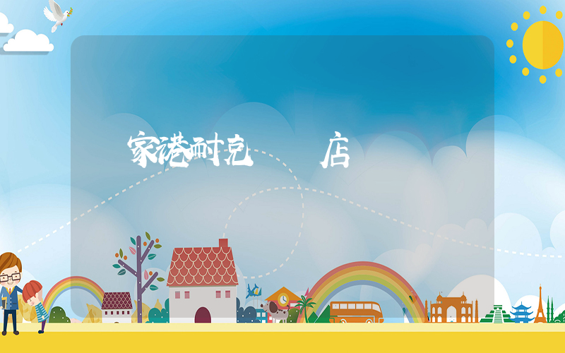 張家港耐克專賣店電話插圖
