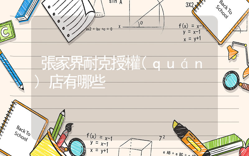 張家界耐克授權(quán)店有哪些插圖