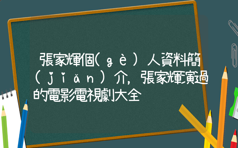 張家輝個(gè)人資料簡(jiǎn)介，張家輝演過的電影電視劇大全插圖
