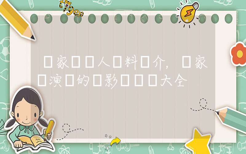 張家輝個人資料簡介，張家輝演過的電影電視劇大全插圖