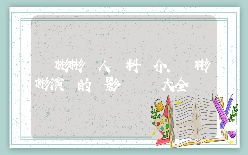 張彬彬個人資料簡介，張彬彬演過的電影電視劇大全插圖