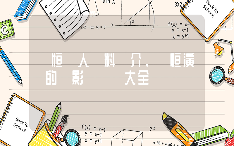 張恒個人資料簡介，張恒演過的電影電視劇大全插圖