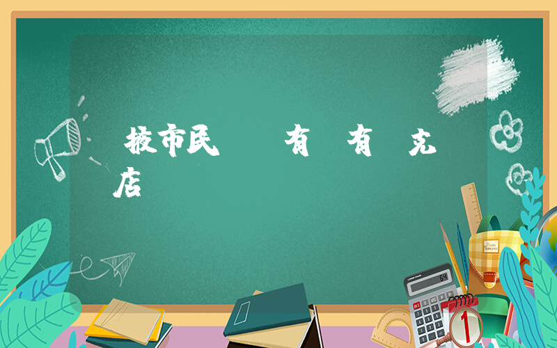 張掖市民樂縣有沒有耐克專賣店插圖