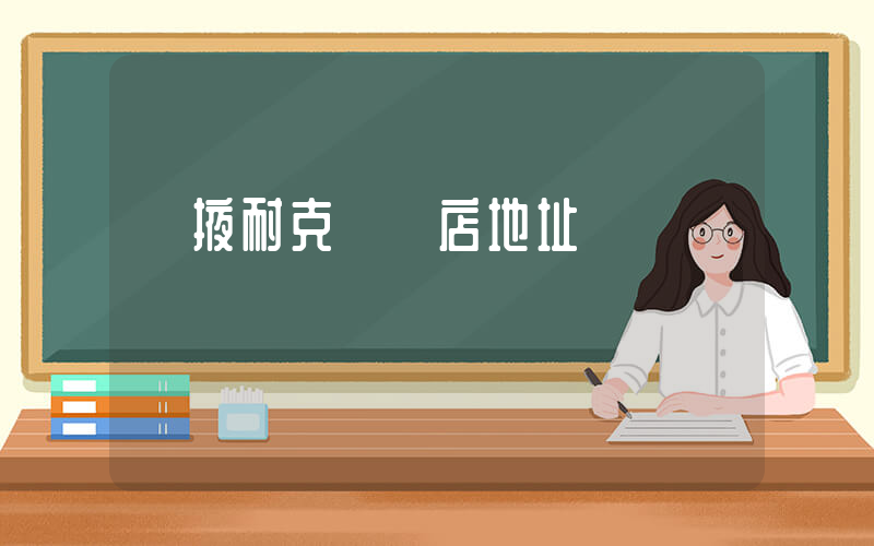 張掖耐克專賣店地址插圖