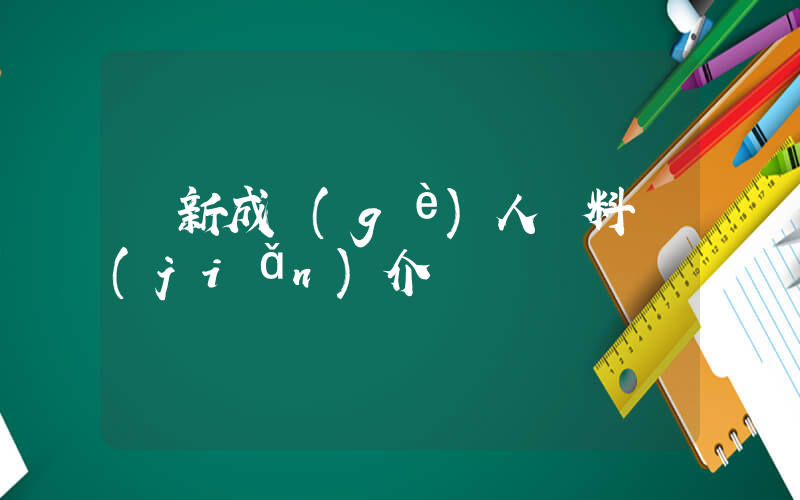 張新成個(gè)人資料簡(jiǎn)介插圖