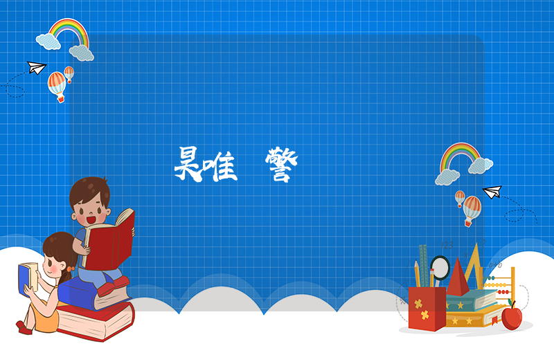 張昊唯報警插圖