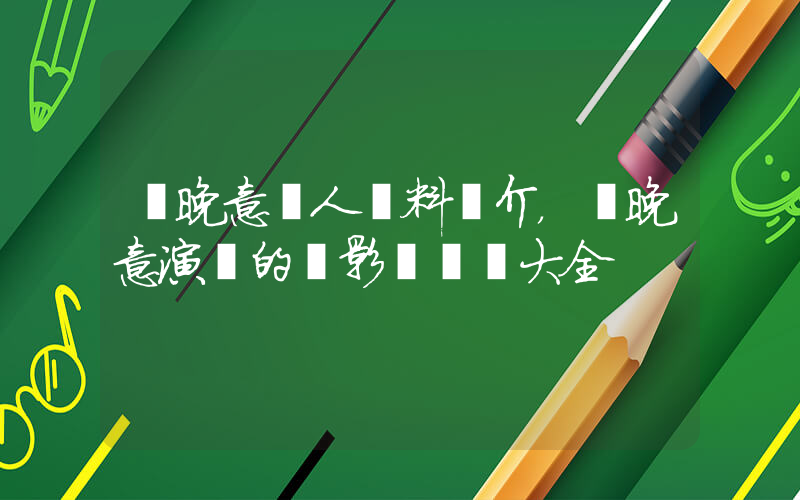 張晚意個人資料簡介，張晚意演過的電影電視劇大全插圖