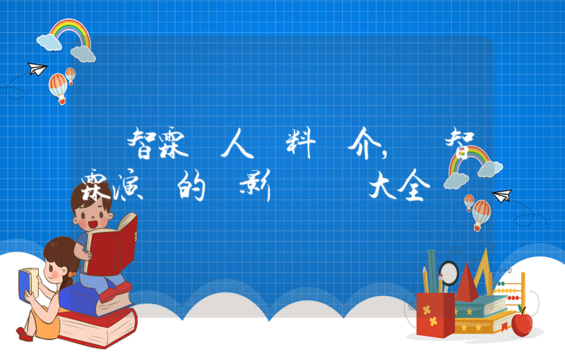 張智霖個人資料簡介，張智霖演過的電影電視劇大全插圖