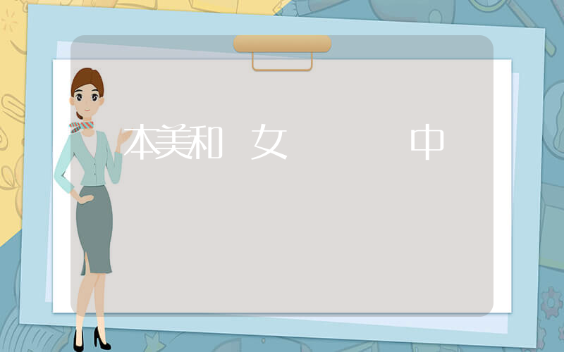 張本美和談女團決賽對中國插圖