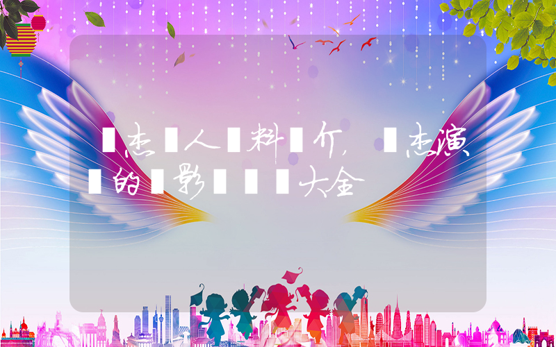 張杰個人資料簡介，張杰演過的電影電視劇大全插圖