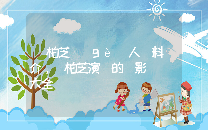 張柏芝個(gè)人資料簡介，張柏芝演過的電影電視劇大全插圖
