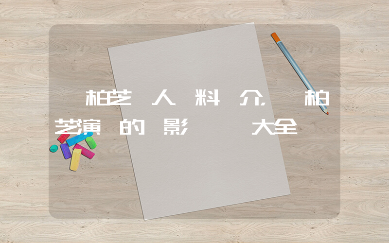 張柏芝個人資料簡介，張柏芝演過的電影電視劇大全插圖