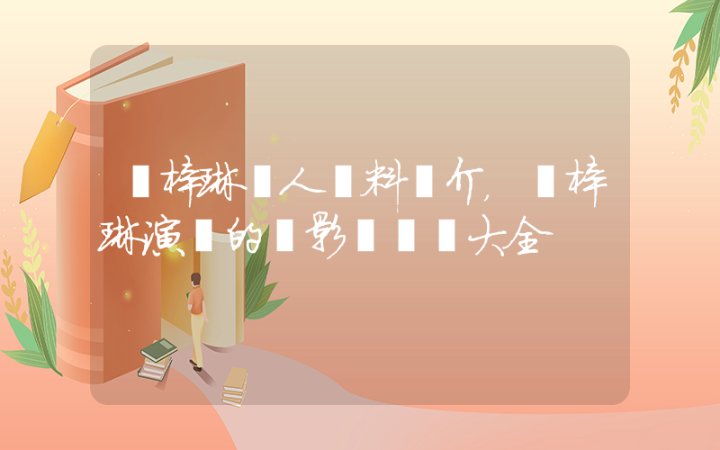 張梓琳個人資料簡介，張梓琳演過的電影電視劇大全插圖