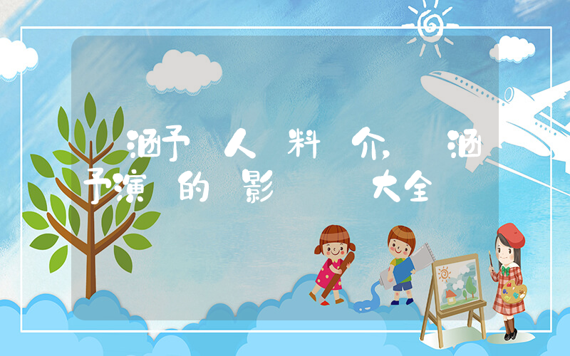 張涵予個人資料簡介，張涵予演過的電影電視劇大全插圖