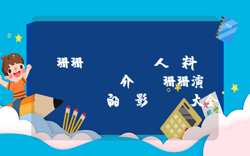 張珊珊個(gè)人資料簡(jiǎn)介，張珊珊演過(guò)的電影電視劇大全插圖
