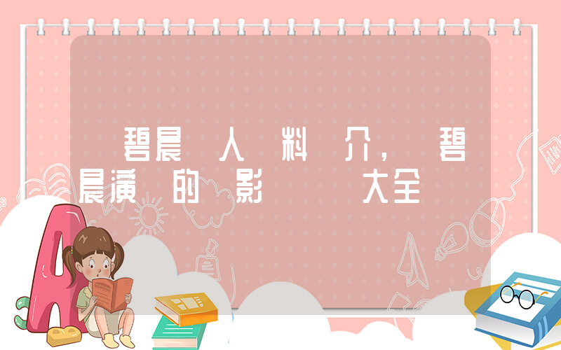 張碧晨個人資料簡介，張碧晨演過的電影電視劇大全插圖