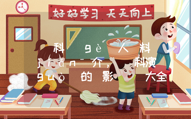 張繼科個(gè)人資料簡(jiǎn)介，張繼科演過(guò)的電影電視劇大全插圖